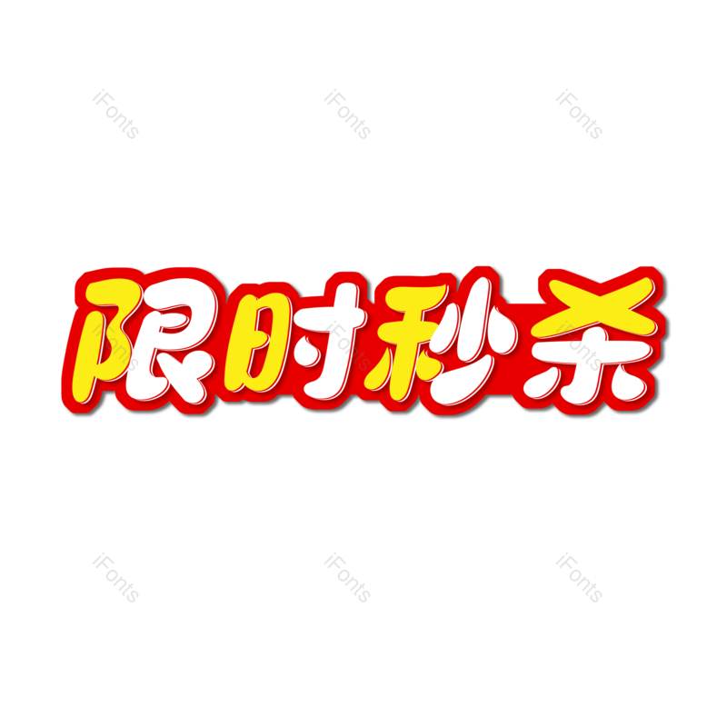 限时秒杀图片,元素,PNG,免抠素材